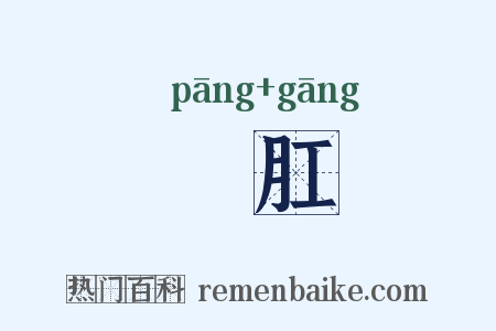 胮肛是什么意思的图片